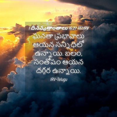 Picture 04 - 1 దినవృత్తాంతాలు 16:27 TELIRV - ఘనతా ప్రభావాలు - Bible Verse Picture