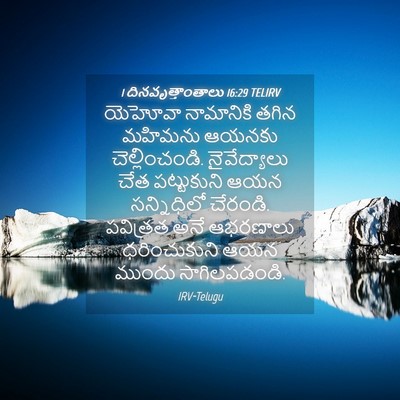Picture 04 - 1 దినవృత్తాంతాలు 16:29 TELIRV - యెహోవా నామానికి - Bible Verse Picture