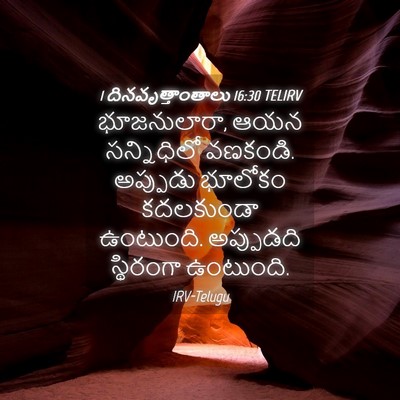 Picture 04 - 1 దినవృత్తాంతాలు 16:30 TELIRV - భూజనులారా, ఆయన - Bible Verse Picture