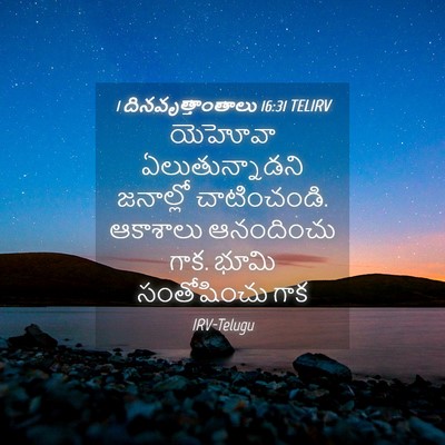 Picture 04 - 1 దినవృత్తాంతాలు 16:31 TELIRV - యెహోవా - Bible Verse Picture