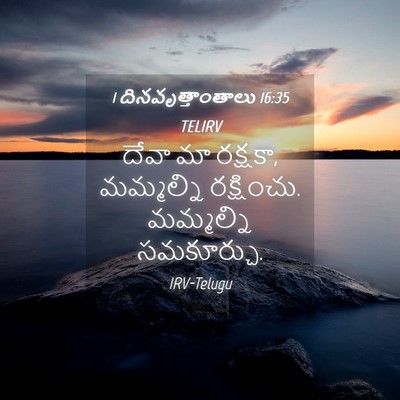 Picture 04 - 1 దినవృత్తాంతాలు 16:35 TELIRV - దేవా మా రక్షకా, - Bible Verse Picture