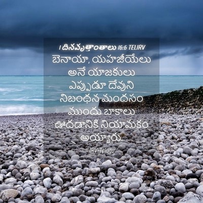 Picture 04 - 1 దినవృత్తాంతాలు 16:6 TELIRV - బెనాయా, యహజీయేలు - Bible Verse Picture