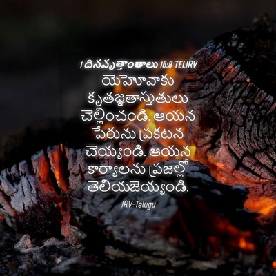 Picture 04 - 1 దినవృత్తాంతాలు 16:8 TELIRV - యెహోవాకు - Bible Verse Picture