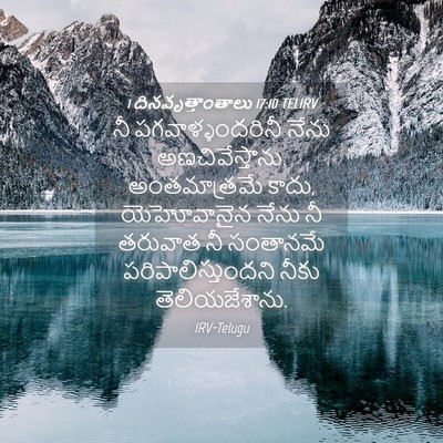 Picture 04 - 1 దినవృత్తాంతాలు 17:10 TELIRV - నీ పగవాళ్ళందరినీ - Bible Verse Picture