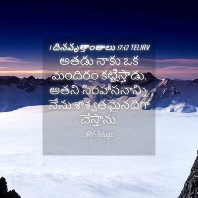 Picture 04 - 1 దినవృత్తాంతాలు 17:12 TELIRV - అతడు నాకు ఒక - Bible Verse Picture
