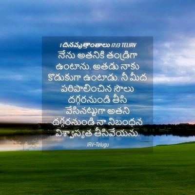 Picture 04 - 1 దినవృత్తాంతాలు 17:13 TELIRV - నేను అతనికి - Bible Verse Picture