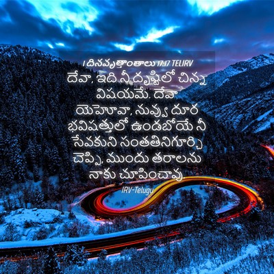 Picture 04 - 1 దినవృత్తాంతాలు 17:17 TELIRV - దేవా, ఇది నీ - Bible Verse Picture