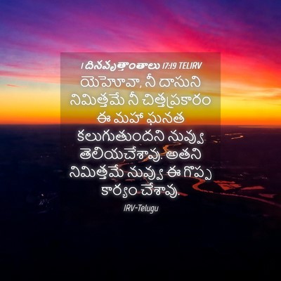 Picture 04 - 1 దినవృత్తాంతాలు 17:19 TELIRV - యెహోవా, నీ దాసుని - Bible Verse Picture