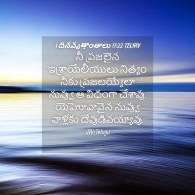 Picture 04 - 1 దినవృత్తాంతాలు 17:22 TELIRV - నీ ప్రజలైన - Bible Verse Picture