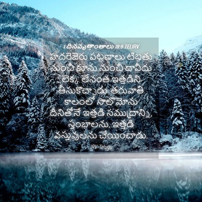 Picture 04 - 1 దినవృత్తాంతాలు 18:8 TELIRV - హదరెజెరు పట్టణాలు - Bible Verse Picture