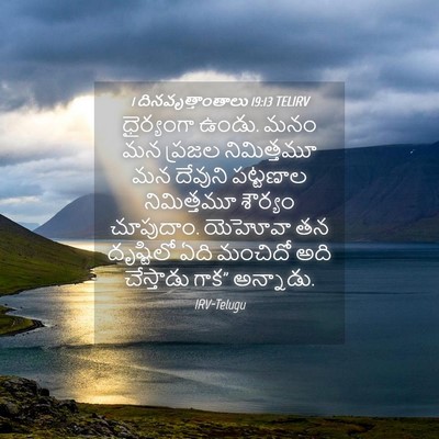 Picture 04 - 1 దినవృత్తాంతాలు 19:13 TELIRV - ధైర్యంగా ఉండు. మనం - Bible Verse Picture