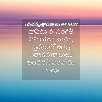 Picture 04 - 1 దినవృత్తాంతాలు 19:8 TELIRV - దావీదు ఈ సంగతి - Bible Verse Picture