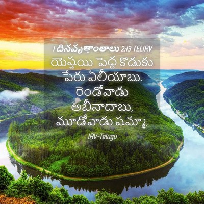 Picture 04 - 1 దినవృత్తాంతాలు 2:13 TELIRV - యెష్షయి పెద్ద - Bible Verse Picture