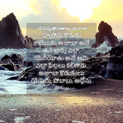 Picture 04 - 1 దినవృత్తాంతాలు 2:18 TELIRV - హెస్రోను కొడుకు - Bible Verse Picture