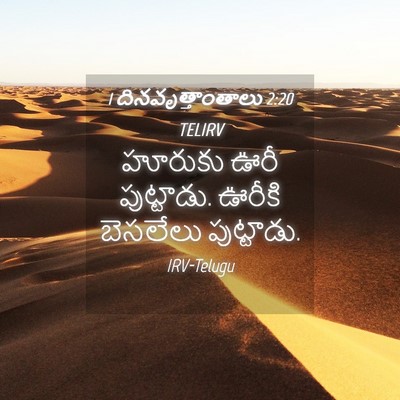 Picture 04 - 1 దినవృత్తాంతాలు 2:20 TELIRV - హూరుకు ఊరీ - Bible Verse Picture