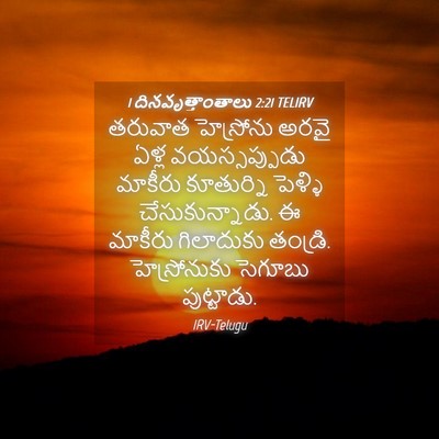 Picture 04 - 1 దినవృత్తాంతాలు 2:21 TELIRV - తరువాత హెస్రోను - Bible Verse Picture