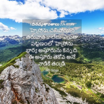 Picture 04 - 1 దినవృత్తాంతాలు 2:24 TELIRV - హెస్రోను చనిపోయిన - Bible Verse Picture