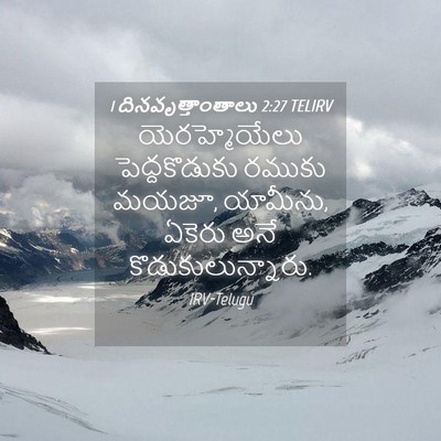 Picture 04 - 1 దినవృత్తాంతాలు 2:27 TELIRV - యెరహ్మెయేలు - Bible Verse Picture