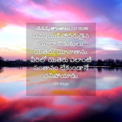 Picture 04 - 1 దినవృత్తాంతాలు 2:32 TELIRV - షమ్మయికి సోదరుడైన - Bible Verse Picture