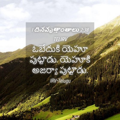 Picture 04 - 1 దినవృత్తాంతాలు 2:38 TELIRV - ఓబేదుకి యెహూ - Bible Verse Picture