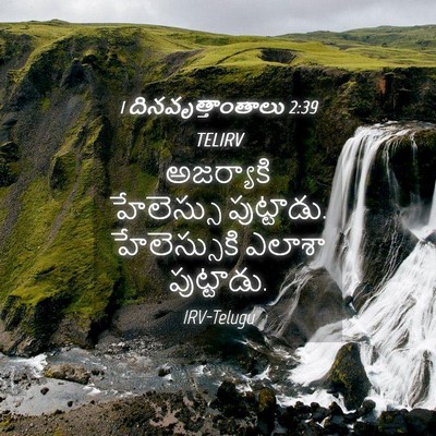 Picture 04 - 1 దినవృత్తాంతాలు 2:39 TELIRV - అజర్యాకి హేలెస్సు - Bible Verse Picture