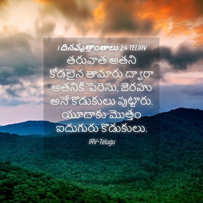 Picture 04 - 1 దినవృత్తాంతాలు 2:4 TELIRV - తరువాత అతని - Bible Verse Picture