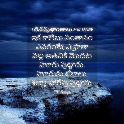 Picture 04 - 1 దినవృత్తాంతాలు 2:50 TELIRV - ఇక కాలేబు సంతానం - Bible Verse Picture