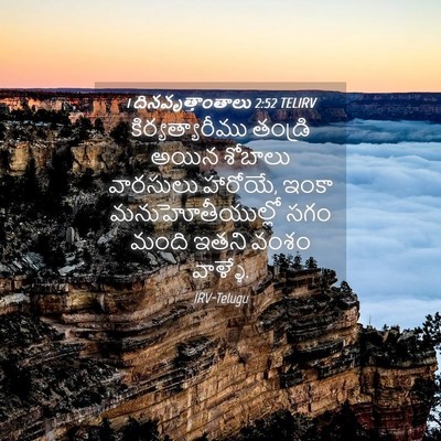 Picture 04 - 1 దినవృత్తాంతాలు 2:52 TELIRV - కిర్యత్యారీము - Bible Verse Picture