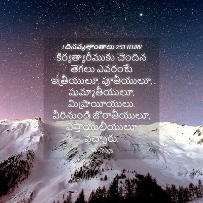 Picture 04 - 1 దినవృత్తాంతాలు 2:53 TELIRV - కిర్యత్యారీముకు - Bible Verse Picture