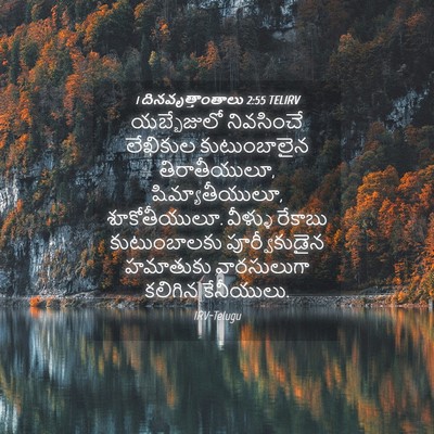 Picture 04 - 1 దినవృత్తాంతాలు 2:55 TELIRV - యబ్బేజులో - Bible Verse Picture