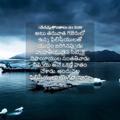 Picture 04 - 1 దినవృత్తాంతాలు 20:4 TELIRV - అటు తరువాత - Bible Verse Picture