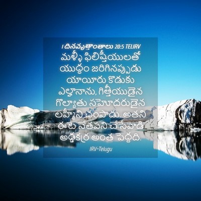 Picture 04 - 1 దినవృత్తాంతాలు 20:5 TELIRV - మళ్ళీ - Bible Verse Picture