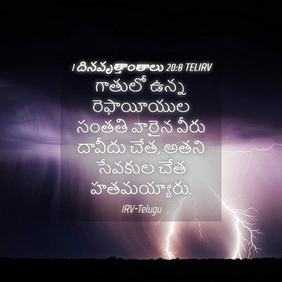 Picture 04 - 1 దినవృత్తాంతాలు 20:8 TELIRV - గాతులో ఉన్న - Bible Verse Picture