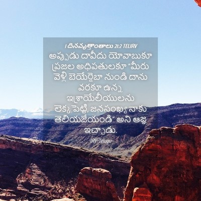 Picture 04 - 1 దినవృత్తాంతాలు 21:2 TELIRV - అప్పుడు దావీదు - Bible Verse Picture