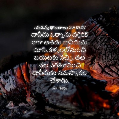 Picture 04 - 1 దినవృత్తాంతాలు 21:21 TELIRV - దావీదు ఒర్నాను - Bible Verse Picture