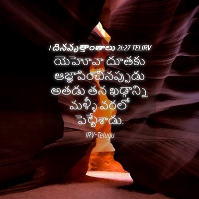 Picture 04 - 1 దినవృత్తాంతాలు 21:27 TELIRV - యెహోవా దూతకు - Bible Verse Picture
