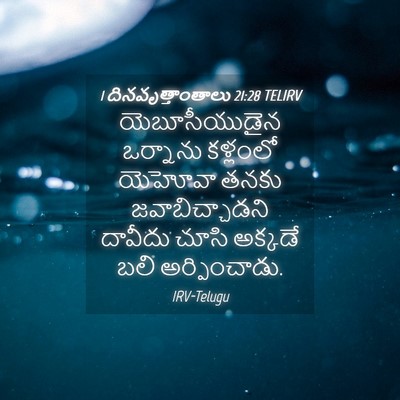 Picture 04 - 1 దినవృత్తాంతాలు 21:28 TELIRV - యెబూసీయుడైన - Bible Verse Picture
