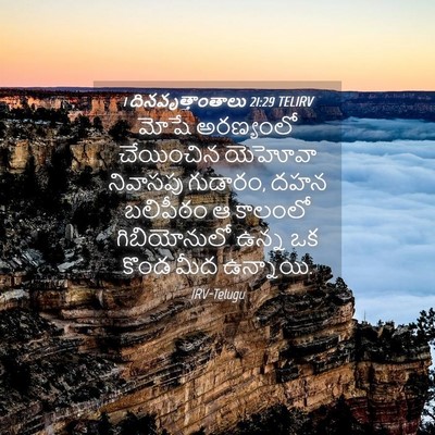 Picture 04 - 1 దినవృత్తాంతాలు 21:29 TELIRV - మోషే అరణ్యంలో - Bible Verse Picture