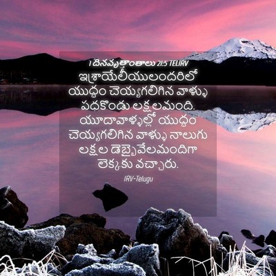Picture 04 - 1 దినవృత్తాంతాలు 21:5 TELIRV -  - Bible Verse Picture