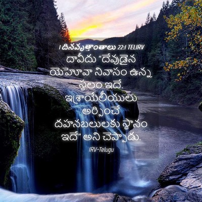 Picture 04 - 1 దినవృత్తాంతాలు 22:1 TELIRV - దావీదు “దేవుడైన - Bible Verse Picture
