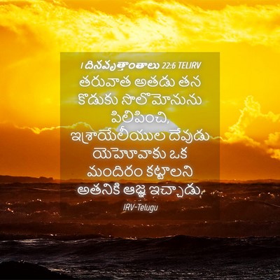 Picture 04 - 1 దినవృత్తాంతాలు 22:6 TELIRV - తరువాత అతడు తన - Bible Verse Picture