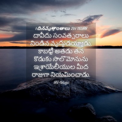 Picture 04 - 1 దినవృత్తాంతాలు 23:1 TELIRV - దావీదు సంవత్సరాలు - Bible Verse Picture