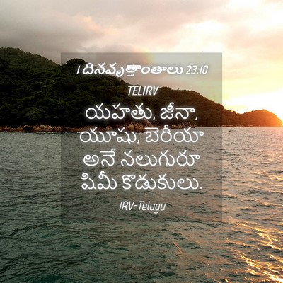 Picture 04 - 1 దినవృత్తాంతాలు 23:10 TELIRV - యహతు, జీనా, యూషు, - Bible Verse Picture