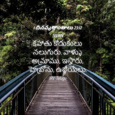 Picture 04 - 1 దినవృత్తాంతాలు 23:12 TELIRV - కహాతు కొడుకులు - Bible Verse Picture