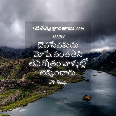 Picture 04 - 1 దినవృత్తాంతాలు 23:14 TELIRV - దైవసేవకుడు మోషే - Bible Verse Picture