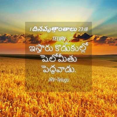 Picture 04 - 1 దినవృత్తాంతాలు 23:18 TELIRV - ఇస్హారు - Bible Verse Picture