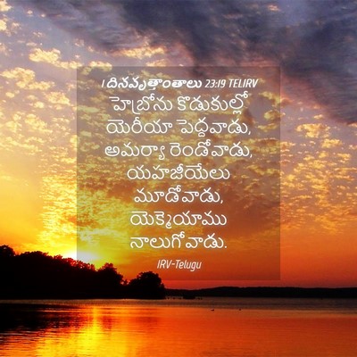 Picture 04 - 1 దినవృత్తాంతాలు 23:19 TELIRV - హెబ్రోను - Bible Verse Picture