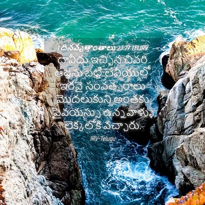 Picture 04 - 1 దినవృత్తాంతాలు 23:27 TELIRV - దావీదు ఇచ్చిన - Bible Verse Picture