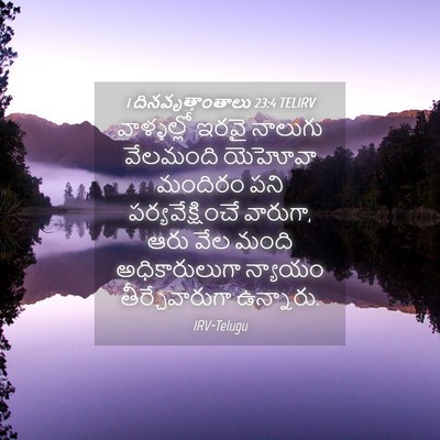 Picture 04 - 1 దినవృత్తాంతాలు 23:4 TELIRV - వాళ్ళల్లో ఇరవై - Bible Verse Picture