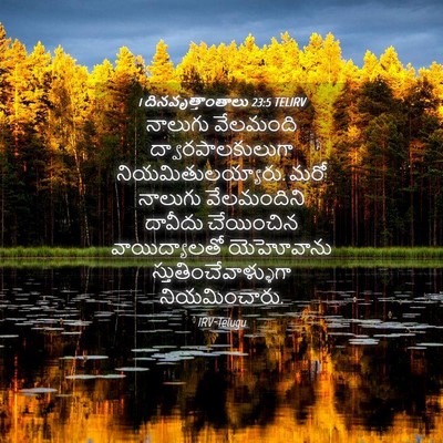 Picture 04 - 1 దినవృత్తాంతాలు 23:5 TELIRV - నాలుగు వేలమంది - Bible Verse Picture